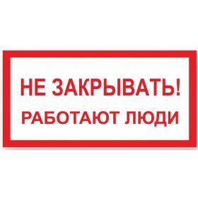 Знак ""Не закрывать! Работают люди"" Стандарт Знак А04, 100x200 мм, пластик 2 мм 00-00009332 (артикул 17265600) – фото 1