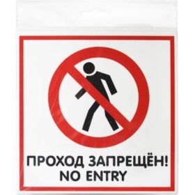 Табличка Контур Лайн 200х200 Проход запрещён 12FC0111 (артикул 18614965) – фото 1