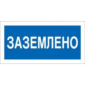 Знак Заземлено Стандарт Знак А05 100x200 мм, пленка ПП 00-00026286 (артикул 16412513) – фото 1