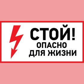 Наклейка знак электробезопасности Стой, опасно для жизни REXANT 100x200 мм 5 шт 56-0002-1 (артикул 21736048) – фото 1