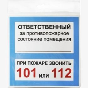 Табличка Контур Лайн ОТВЕТСТВЕННЫЙ ЗА ПСП 200х200 12FC0109 (артикул 15889319) – фото 1