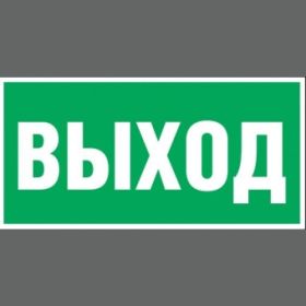 Наклейка-эвакуационный знак REXANT Указатель выхода, 100x300мм 5 шт 56-0022 (артикул 16124770) – фото 1