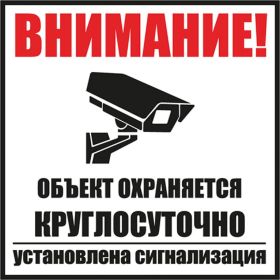 Табличка REXANT Внимание, объект охраняется круглосуточно установлена сигнализация 100х100 56-0058-2 (артикул 16124744) – фото 1
