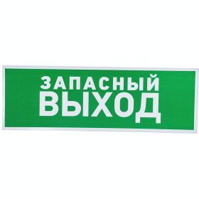 Табличка REXANT ПВХ-эвакуационный знак, Указатель запасного выхода, 100х300мм 56-0020-2 (артикул 16124614) – фото 1