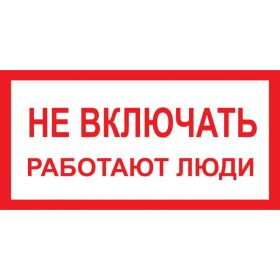 Знак ""Не включать! Работают люди"" Стандарт Знак А01 100x200 мм, пленка ПП 00-00026284 (артикул 16412521) – фото 1