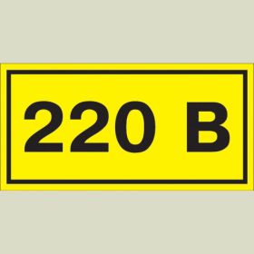 Самоклеящаяся этикеткаIEK 90х38 мм, символ ""220В"" YPC10-0220V-3-021 (артикул 16306319) – фото 1