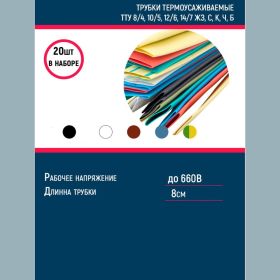 Набор термоусаживаемых трубок Grisard ElectricТТУ 8/4, 10/5, 12/6, 14/7 ЖЗ, С, К, Ч, Б (20x8см/упаковка) GRE-016-0004 (артикул 23941185) – фото 1