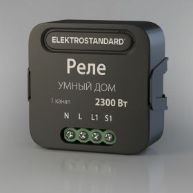 Реле Умный дом Elektrostandard- 76006/00 черный 1 канал 2300W a059324 (артикул 23323347) – фото 1
