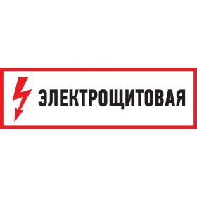 Наклейка знак электробезопасности Электрощитовая REXANT 100x300 мм 5 шт 56-0003 (артикул 21735928) – фото 1