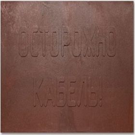 Плита для закрытия кабеля (Транс-Ресурс ПЗК) 480x480x16 мм ПЗК-480 (артикул 25837205) – фото 1