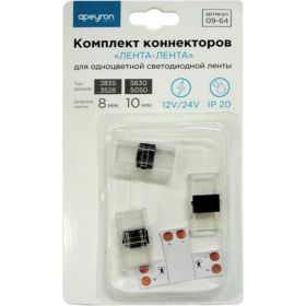 Комплект коннекторов лента-лента для одноцветной светодиодной ленты APEYRON 12-24В 09-64 (артикул 16154289) – фото 1