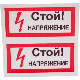 Символ "СТОЙ! напряжение" АБК-СИЛА 50x100мм 10шт 560209 (артикул 20840679) – фото 1