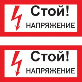 Наклейка знак электробезопасности Стой Напряжение REXANT 100x200 мм 5 шт 55-0015 (артикул 21736054) – фото 1