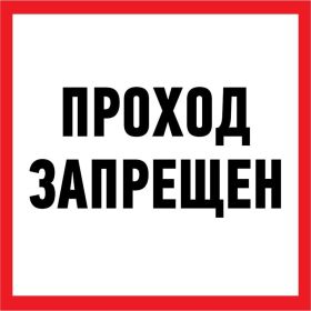 Наклейка-информационный знак REXANT Проход запрещен, 200x200мм 56-0037 (артикул 16124850) – фото 1