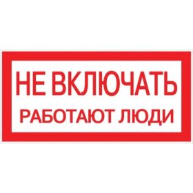 Знак EKF, ""Не включать работают люди"", 100x200мм 10шт an-3-02 (артикул 15221819) – фото 1