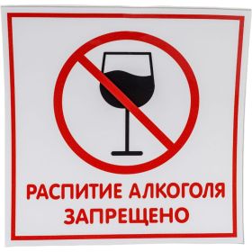 Наклейка Контур Лайн 200х200 Распитие запрещено 10FC0124 (артикул 18615145) – фото 1