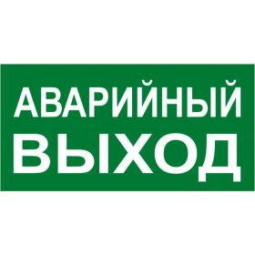 Знак EKF PROxima АВАРИЙНЫЙ ВЫХОД, 150х300мм 10 шт an-5-04 (артикул 16501163) – фото 1