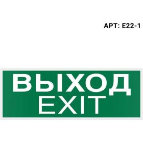Самоклеящаяся информационная этикетка Wolta "ВЫХОД-EXIT" 322x120мм E22-1 (артикул 23267535) – фото 1