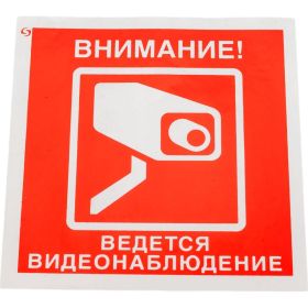 Знак ""Внимание! Ведется видеонаблюдение"" Стандарт Знак V40 100x100 мм, пленка ПП 00-00034852 (артикул 16412518) – фото 1