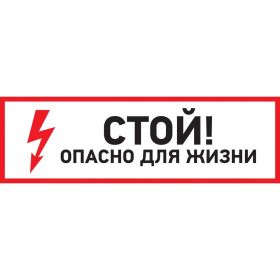 Наклейка знак электробезопасности Стой, опасно для жизни REXANT 100x300 мм 5 шт 56-0001 (артикул 21735940) – фото 1