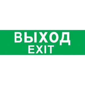 Наклейка Navigator ВЫХОД 14216 (артикул 16287724) – фото 1