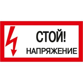 Самоклеящаяся этикетка IEK 200х100 мм, ""Стой Напряжение "" YPC10-STNAP-5-010 (артикул 16306350) – фото 1