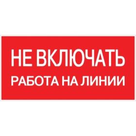 Знак EKF "Не включать работа на линии" 100x200 мм 10 шт an-3-01 (артикул 15221818) – фото 1
