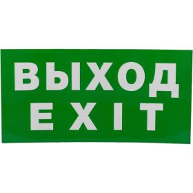 Наклейка Navigator NL-100x200W-EXIT на стену 14384 (артикул 16313579) – фото 1