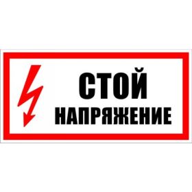 Знак безопасности Электро Трейд Стой, напряжение ZEB107 (артикул 16357686) – фото 1