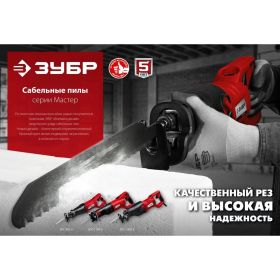 Сабельная пила ЗУБР МАСТЕР ЗПС-1100 Э (артикул 15895675) – фото 4