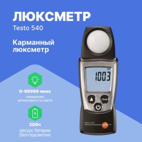 Люксметр Testo 540 (артикул 15035299) – фото 5