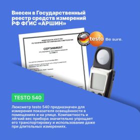 Люксметр Testo 540 (артикул 15035299) – фото 2