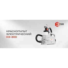 Электрический краскопульт Ставр КЭ-800 (артикул 15559490) – фото 8