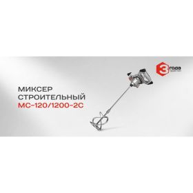Строительный миксер Ставр МС-120/1200-2С (артикул 15559471) – фото 8