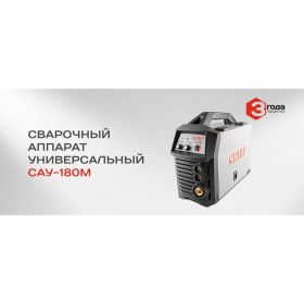 Универсальный инверторный сварочный аппарат Ставр САУ-180М (артикул 15614402) – фото 2