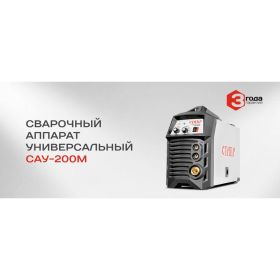 Универсальный инверторный сварочный аппарат Ставр САУ-200М (артикул 15614403) – фото 6