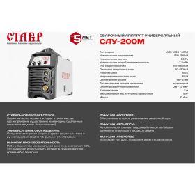 Универсальный инверторный сварочный аппарат Ставр САУ-200М (артикул 15614403) – фото 7