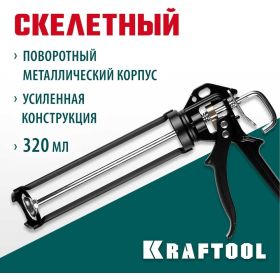 Полуоткрытый поворотный пистолет для герметиков 320мл KRAFTOOL INDUSTRIAL 06673_z01 (артикул 15254760) – фото 4
