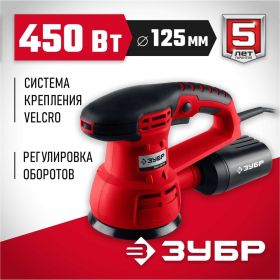 Орбитально-шлифовальная машина ЗУБР ЗОШМ-450-125 (артикул 15381244) – фото 6