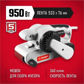 Ленточная шлифмашина Зубр ЗЛШМ-76-950 (артикул 15469050) – фото 4