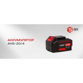 Аккумулятор литий-ионный Li-Ion 4.0Ач Ставр ст20-4акб (артикул 16320565) – фото 2