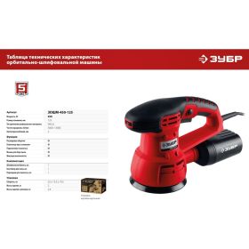 Орбитально-шлифовальная машина ЗУБР ЗОШМ-450-125 (артикул 15381244) – фото 7
