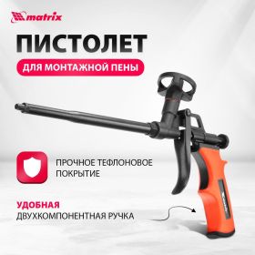 Пистолет для монтажной пены MATRIX 88669 (артикул 13947644) – фото 11