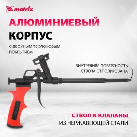 Пистолет для монтажной пены MATRIX 88669 (артикул 13947644) – фото 13