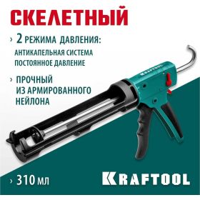 Скелетный пистолет для герметика KRAFTOOL Grand 2-in-1 310 мл 06674 (артикул 16298190) – фото 11