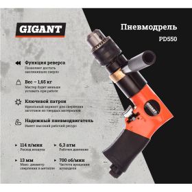 Пневмодрель Gigant PD550 (артикул 15888177) – фото 10