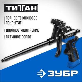 Пистолет для монтажной пены Зубр ТИТАН 06866_z02 (артикул 15924315) – фото 1