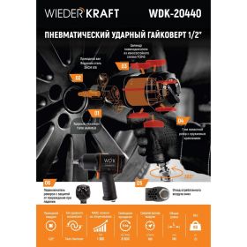 Пневматический ударный гайковерт WIEDERKRAFT WDK-20440 (артикул 16463493) – фото 5