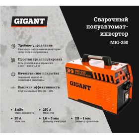 Сварочный полуавтомат - инвертор Gigant MIG-250 (артикул 15894853) – фото 7