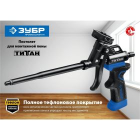 Пистолет для монтажной пены Зубр ТИТАН 06866_z02 (артикул 15924315) – фото 6